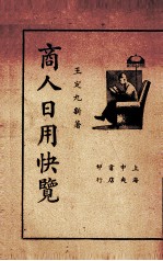 商人日用快览 全一册
