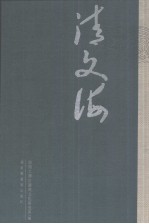 清文海 12
