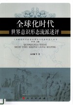 全球化时代世界意识形态流派述评