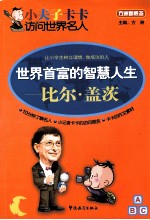 世界首富的智慧人生 比尔·盖茨