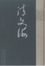 清文海 36