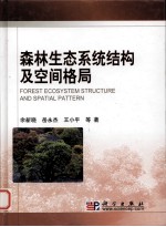 森林生态系统结构及空间格局