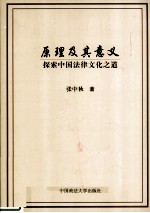 原理及其意义 探索中国法律文化之道