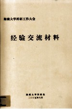 海南大学科研工作大会经验交流材料