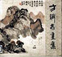方济众画集