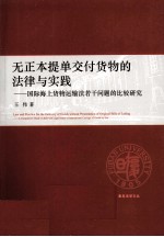 无正本提单交付货物的法律与实践 国际海上货物运输法若干问题的比较研究