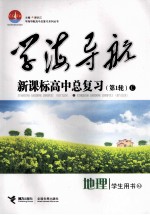 学海导航：新课标高中总复习 C 地理 学生用书 第1轮