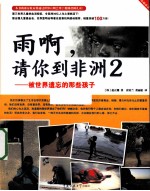 雨啊,请你到非洲 2