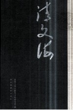 清文海 43