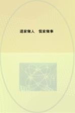 道家做人 儒家做事