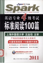 英语专业四级考试标准阅读100篇 2011