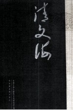 清文海 46