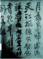 古典诗歌研究汇刊 第3辑 第20册 方东树《昭昧詹言》及其诗学定位 下