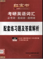 考研英语词汇 必考词+基础词+超纲词 配套练习题及答案解析