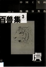 中国工笔画线描分类选 百兽集 3 虎
