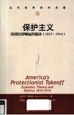 保护主义 1815-1914美国经济崛起的秘诀
