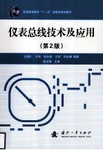 仪表总线技术及应用 第2版