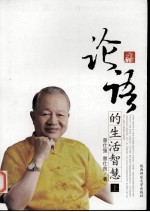 论语的生活智慧 上
