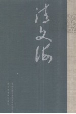 清文海 1
