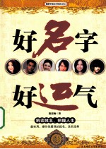 图解中国古代姓氏文化 1 好名字,好运气