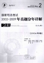 国家司法考试2002-2009年真题分年详解 2006年卷