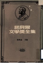 诺贝尔文学奖全集 第10卷 海登斯坦诗选 查理士国王的人马 伊玛果 奥林帕斯之春