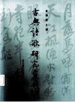 古典诗歌研究汇刊 第3辑 第17册 ［神韵］诗学谱系研究 以王渔洋为基点的后设考察 下
