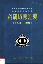 华南热带作物科学研究院华南热带作物学院科研成果汇编 1953-1987