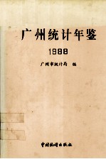广州统计年鉴 1988