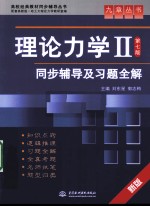 《理论力学Ⅱ(第7版)》同步辅导及习题全解
