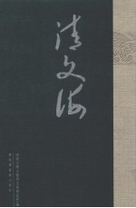 清文海 88