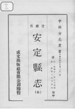 安定县志