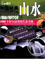 中国经典山水游 192个驴友最爱的生态圣地