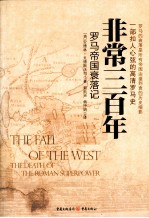 非常三百年 罗马帝国衰落记