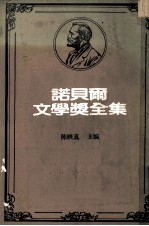 诺贝尔文学奖全集 第21卷 乡村 旧金山一绅士 六个寻找作者的角色 长夜漫漫路迢迢