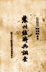 农村经济与调查