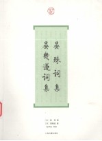 晏殊词集 晏几道词集