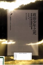 政治少年之死