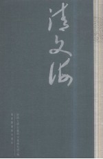 清文海 99