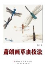 萧朗画草虫技法