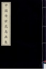 中国传世花鸟画集 上