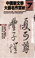 新文人风格的二位散文大家 夏丐尊、丰子恺