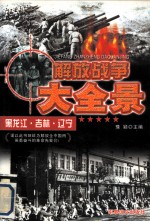 解放黑龙江、吉林、辽宁