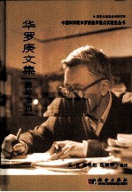 华罗庚文集 数论卷 3