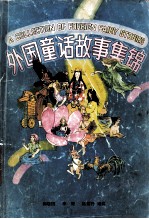 外国童话故事集锦