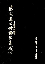 苏文忠公诗编注集成 4 附篇名索引