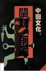 中国文化:阐释与前瞻