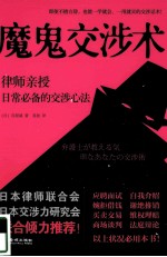 魔鬼交涉术 律师亲授日常必备的交涉心法