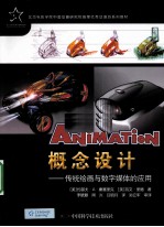 概念设计 传统绘画与数字媒体的应用