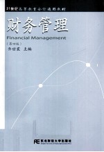 财务管理 第4版